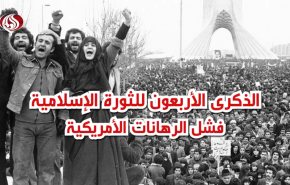 الذكرى الـ40 للثورة الإسلامية وفشل الرهانات الأمريكية