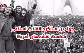 فیلم | چهلمین سالگرد انقلاب اسلامی ایران؛ شکست نقشه های آمریکا