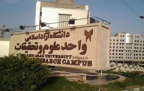 جامعة آزاد للعلوم والبحوث في طهران تحوز على المرتبة الاولى وفق تصنيف عالمي