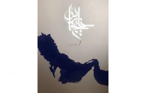 
عرض كتاب «الخليج الفارسي» في باريس