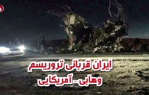ویدئوگرافیک/ ایران قربانی تروریسم وهابی _ آمریکایی