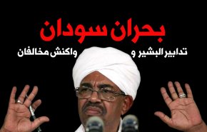 اینفوگرافیک/ بحران سودان؛ تدابیر البشیر و واکنش مخالفان