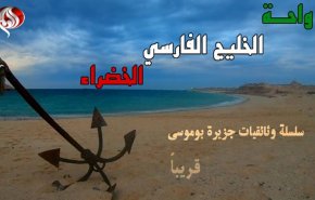 ترقبوا وثائقي قناة العالم لجزيرة بوموسى الايرانية+فيديو