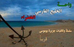 مستندی با تصاویر دیده نشده از جزیره بوموسی به روایت  شبکه العالم به دو زبان فارسی و عربی + فیلم