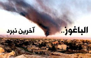 اینفوگرافیک/ الباغوز؛ آخرین نبرد