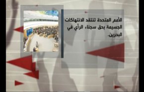 صورة البحرين القاتمة في المحافل الدولية