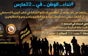دعوات كثيفة بالسعودية للمشاركة بحراك 22 مارس 
