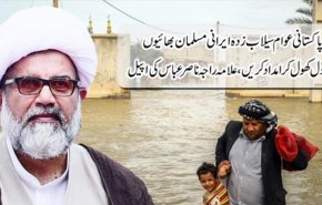 کمک به مردم سیل‌زده ایران وظیفه شرعی مسلمانان پاکستان است