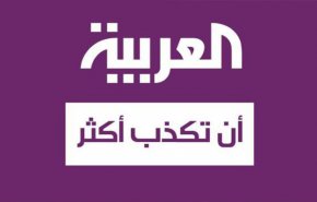 واکنش «شبکه العربیه» به کشتار وحشیانه کودکان و شهروندان در صنعا توسط جنگنده های سعودی