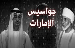التخابر في زمن السلم.. احكام عمانية على أعضاء خلية التجسس الإماراتية