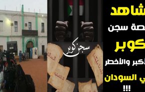 اطلاعاتی درباره زندان هولناک «کوپر»؛ خانه جدید «عمرالبشیر»