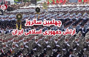 ویدئوگرافیک | چهلمین سالروز ارتش جمهوری اسلامی ایران