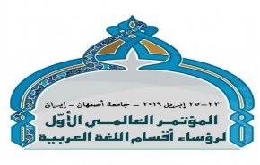 المؤتمر الدولي الأول لمدراء أقسام اللغة العربية وآدابها بجامعة أصفهان