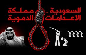 السعودية مملكة الإعدامات الدموية 