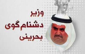 اینفوگرافیک | وزیر دشنام‌گوی بحرینی