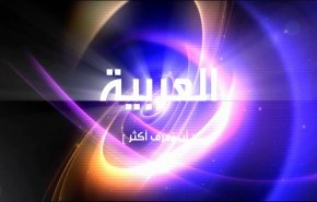 لهذا السبب قررت الحكومة الليبية سحب تراخيص قناة العربية