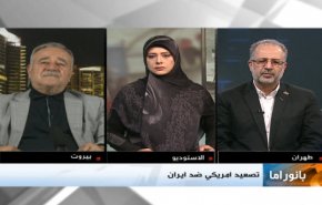 نشرة بانوراما: 'التصعيد الاميركي ضد ايران'