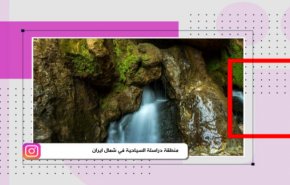 منطقة دراسلة السياحية في شمال ايران