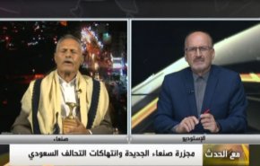 مجزرة صنعاء الجديدة وانتهاكات التحالف السعودي - الجزء الاول