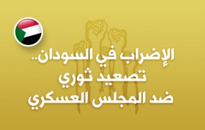 الإضراب في السودان.. تصعيد ثوري ضد المجلس العسكري