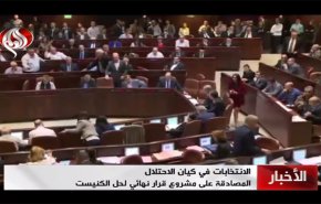 تصویب لایحه انحلال پارلمان و بن بست در تشکیل کابینه رژیم اشغالگر