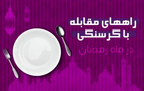 اینفوگرافیک | روش‌های مقابله با گرسنگی در ماه رمضان