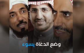  اعتقال الدعاة في السعودية يدل على ضعف النظام(فيديو)