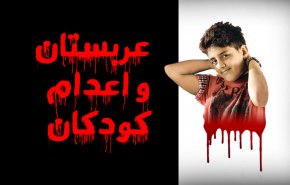 اینفوگرافیک/ عربستان و اعدام کودکان