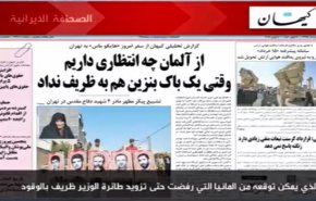 أبرز عناوين الصحف الايرانية الصادرة اليوم الإثنين ١٠ يونيو ٢٠١٩
