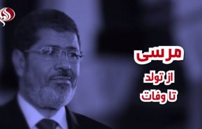 ویدئوگرافیک/ مرسی از تولد تا وفات