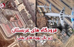 ویدئوگرافیک/ فرودگاه های عربستان زیر بال پهپادهای یمنی