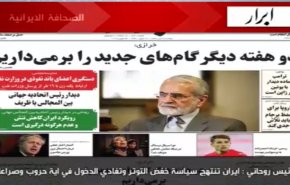 أبرز عناوين الصحف الايرانية الصادرة اليوم الاثنین