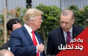 آمریکا ترکیه را تحریم و یا در سوریه تنبیه می کند؟