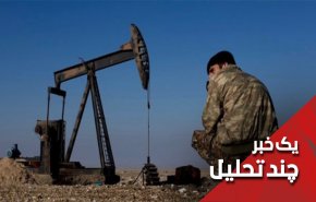 غارت نفت سوریه توسط اسرائیل از طریق ترکیه!