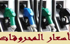 زيادة الرسم الجمركي في لبنان تشمل البنزين؟