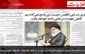 أهم عناوين الصحف الايرانية صباح اليوم الأربعاء