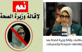 مصريون يطالبون بإقالة وزيرة الصحة بعدما أهانت الصيادلة