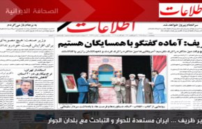أبرز عناوين الصحف الايرانية لصباح هذا اليوم الخميس