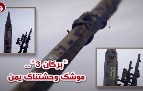 ویدئوگرافیک/ برکان 3 ؛ موشک وحشتناک یمن