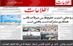 تعرف على أهم ماجاء في الصحف الايرانية لصباح اليوم الثلاثاء