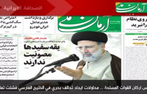 أبرز عناوين الصحف الايرانية لصباح هذا اليوم الأربعاء