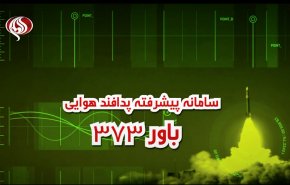 ویدئوگرافیک | جزئیاتی از توانمندی سامانه پیشرفته پدافند هوایی کاملا ایرانی باور 373