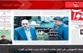 أبرز عناوين الصحف الايرانية لصباح هذا اليوم الاثنين