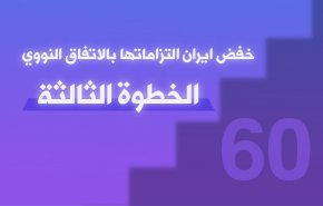 ايران تخفض التزاماتها بالاتفاق النووي بالخطوة الثالثة!