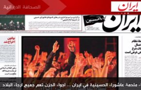 أبرز عناوين الصحف الايرانية لصباح هذا اليوم الاربعاء