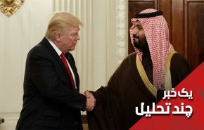 آیا ترامپ در ماجرای آرامکو نگران بن سلمان و سعودی است؟