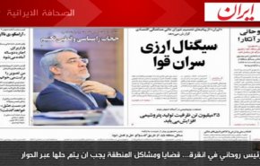 أهم عناوين الصحف الايرانية صبح اليوم الإثنين