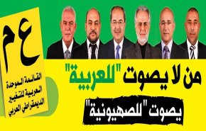 بالفيديو.. القائمة العربية كابوس نتنياهو الانتخابي