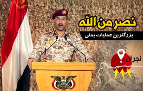 اینفوگرافیک/ نصرمن الله بزرگترین عملیات یمنی