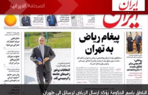 أبرز ما ركزت عليه عناوين الصحف الايرانية لصباح اليوم الثلاثاء